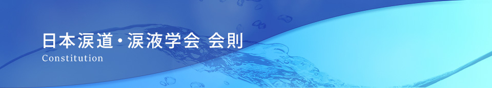 日本涙道・涙液学会 会則