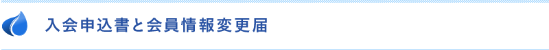 入会申込書と会員情報変更届