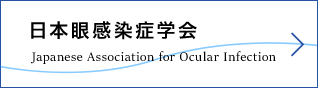 日本眼感染症学会