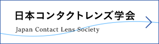 日本コンタクトレンズ学会