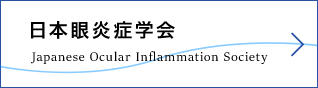 日本眼炎症学会