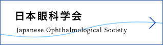 日本眼科学会