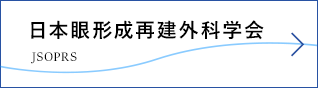日本眼形成再建外科学会