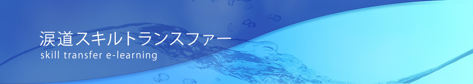 涙道スキルトランスファー