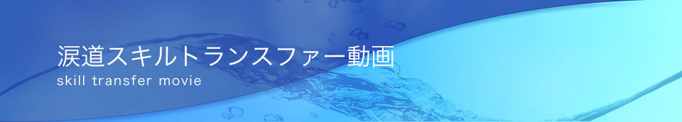 涙道スキルトランスファー動画 skill transfer movie