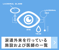 涙道外来を行っている施設および医師の一覧