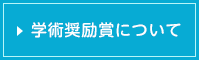 学術奨励賞について