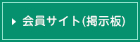 会員サイト(掲示板)