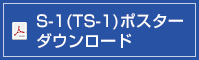 S-1(TS-1)ポスターダウンロード