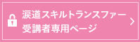 涙道スキルトランスファー 受講者専用ページ